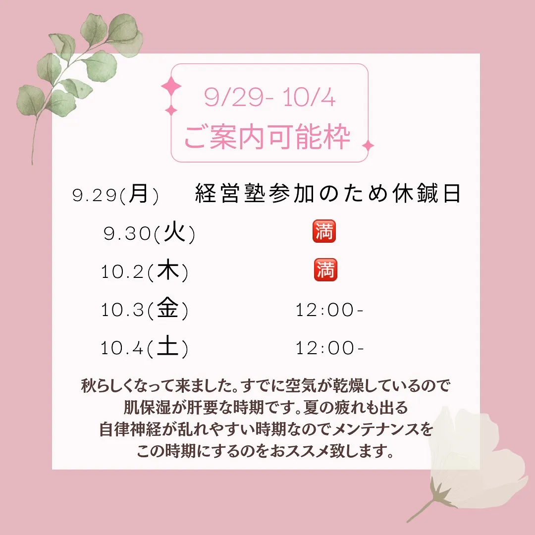 今週の予約状況お知らせ〜西宮市の女性専門鍼灸院JJ夙川はり灸院〜