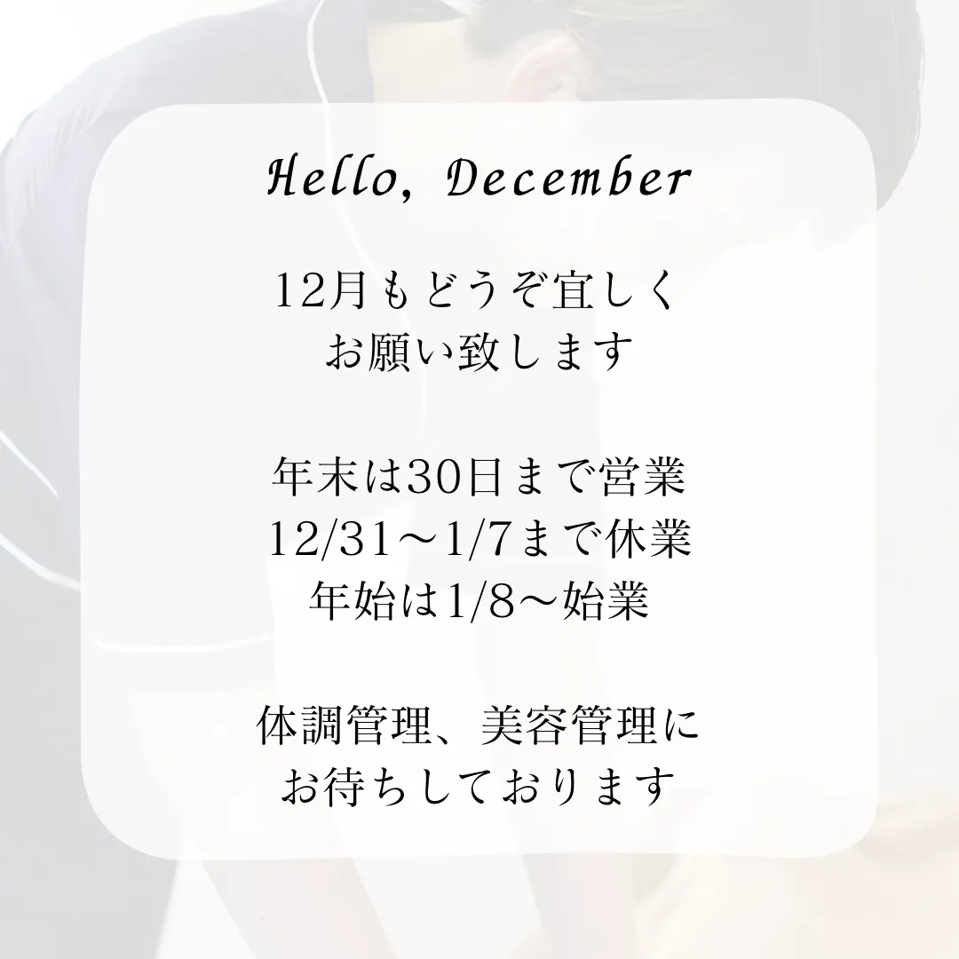 １２月が始まりました！お得なキャンペーンも考案中♪　西宮市の女性専門鍼灸院『JJ夙川はり灸院』