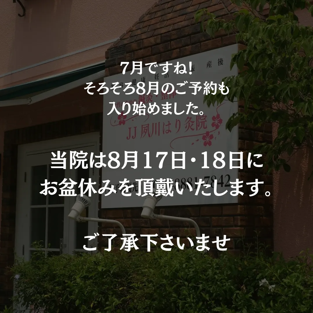 お盆休み 西宮市の女性専門鍼灸院JJ夙川はり灸院